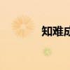 知难成语大全（知难的成语）