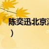 陈奕迅北京演唱会2024（陈奕迅北京演唱会）
