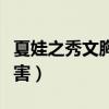 夏娃之秀文胸容易癌变吗（夏娃之秀文胸的危害）