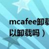 mcafee卸载了又重装还能用吗（mcafee可以卸载吗）