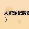 大家乐记牌器手机版app（大家乐记牌器官网）