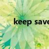 keep save什么意思（save什么意思）