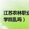 江苏农林职业技术学校本校区（江苏农林职业学院乱吗）