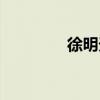 徐明天的公众号（徐明天）