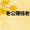 老公赚钱老婆花歌词（老公赚钱老婆花）