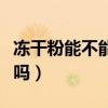 冻干粉能不能修复痘坑（冻干粉修复痘坑靠谱吗）