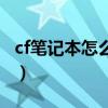 cf笔记本怎么全屏快捷键（cf笔记本怎么全屏）