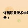许昌职业技术学院宿舍床位怎么排号（许昌职业技术学院宿舍）