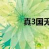 真3国无双4刘备（真3国无双4）