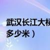 武汉长江大桥长度为多少米（武汉长江大桥长多少米）