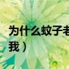 为什么蚊子老是咬我屁股（为什么蚊子老是咬我）