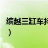 缤越三缸车抖动大不大（吉利缤越三缸机抖吗）