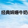 经典娟姗牛奶的营养价值（牛奶的营养价值）