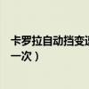卡罗拉自动挡变速箱油多久换一次（自动挡变速箱油多久换一次）