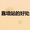 靠墙站的好处与坏处的好处（靠墙站的好处）