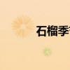 石榴季节成熟月份（石榴季节）