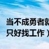 当不成勇者就只好认真找工作了(当不成勇者只好找工作) 当不成勇者就只好认真找工作了(当不成勇者只好找工作)