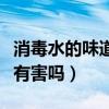 消毒水的味道闻了会怎么样（消毒水味道对人有害吗）