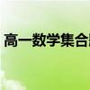 高一数学集合题目讲解（高一数学集合题目）