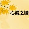心游之域登陆不上（心游之域论坛）