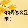 qq秀怎么显示不出来（为什么qq秀显示不出来）