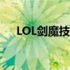 LOL剑魔技能加点2023(lol剑魔技能) LOL剑魔技能加点2023(lol剑魔技能)