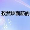 孜然炒面筋的做法怎么做好吃（孜然炒面筋）