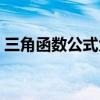 三角函数公式大学数学（三角函数公式大学）