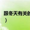 跟冬天有关的成语四个字（跟冬天有关的成语）