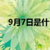 9月7日是什么星座（1月7日是什么星座）