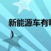 新能源车有哪些品牌?（新能源车有哪些品牌）