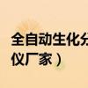 全自动生化分析仪厂家排名（全自动生化分析仪厂家）