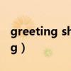 greeting shown above翻译中文（greeting）