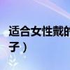 适合女性戴的手表品牌（适合女士戴的手表牌子）