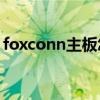 foxconn主板怎么进入bios（foxconn主板）