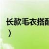 长款毛衣搭配什么裤子好看图（长款毛衣搭配）