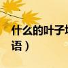 什么的叶子填词语用abab（什么的叶子填词语）