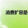 消费扩容是什么意思（扩容是什么意思）