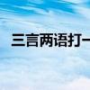 三言两语打一生肖马（三言两语打一生肖）