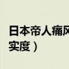 日本帝人痛风药疗程吃法（日本帝人痛风药真实度）