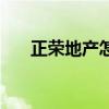 正荣地产怎么样了（正荣地产怎么样）