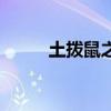 土拨鼠之日深度解析（土拨鼠日）