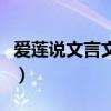爱莲说文言文全文翻译（爱莲说文言文及翻译）