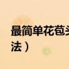 最简单花苞头的扎发视频（花苞头的6种新扎法）