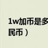 1w加币是多少人民币（一万加币等于多少人民币）