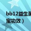 bb12益生菌的功效成分（bb12益生菌对宝宝功效）