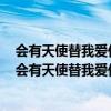 会有天使替我爱你大结局米爱跟裴羿擦肩而过是什么意思（会有天使替我爱你大结局）