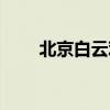 北京白云观中医诊所（北京白云观）