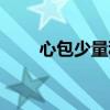 心包少量积液是什么意思啊（心包）
