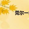 莞尔一笑的意思（莞尔的意思）